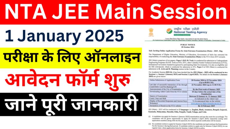 NTA JEE Main Session 1 January 2025: ऑनलाइन आवेदन शुरु, जल्द देखे