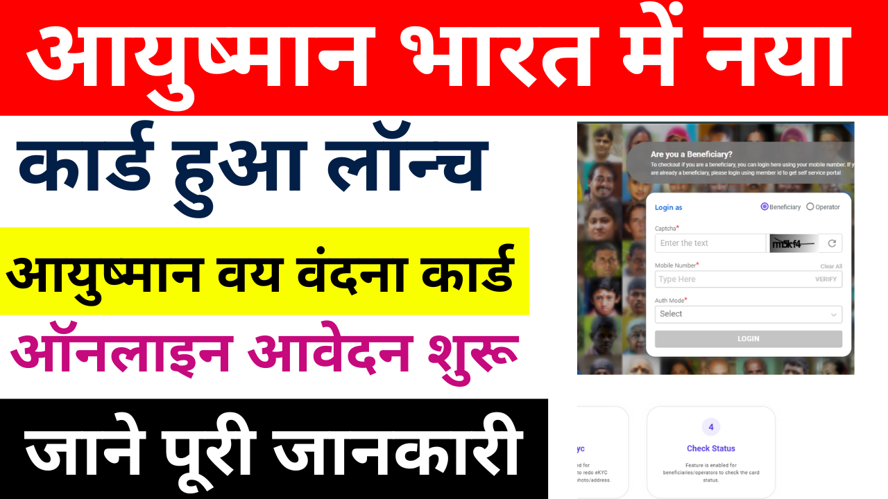 Ayushman Bharat Senior Citizens Yojana : PMJAY : आयुष्मान भारत में “आयुष्मान वय वंदना” कार्ड के लिए ऑनलाइन आवेदन शुरू, जाने पूरी जानकारी