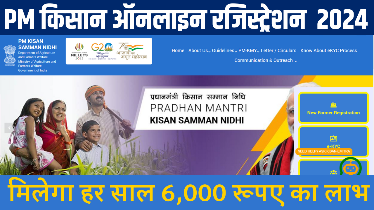 PM Kisan Online Registration 2024 | PM Kisan Samman Nidhi Yojana Online शुरू, करें रजिस्ट्रेशन मिलेगा ₹6000 की सीधे लाभ