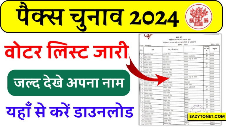 Pacs Voter List Download 2024: बिहार पैक्स वोटर लिस्ट हुआ जारी, यहाँ से करें डाउनलोड