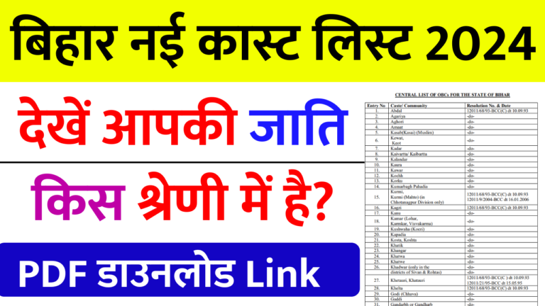 Bihar Caste List PDF 2024: General,OBC, BC, EBC, SC & ST- नई जाति सूची जारी, देखें आपकी जाति किस श्रेणी में है?