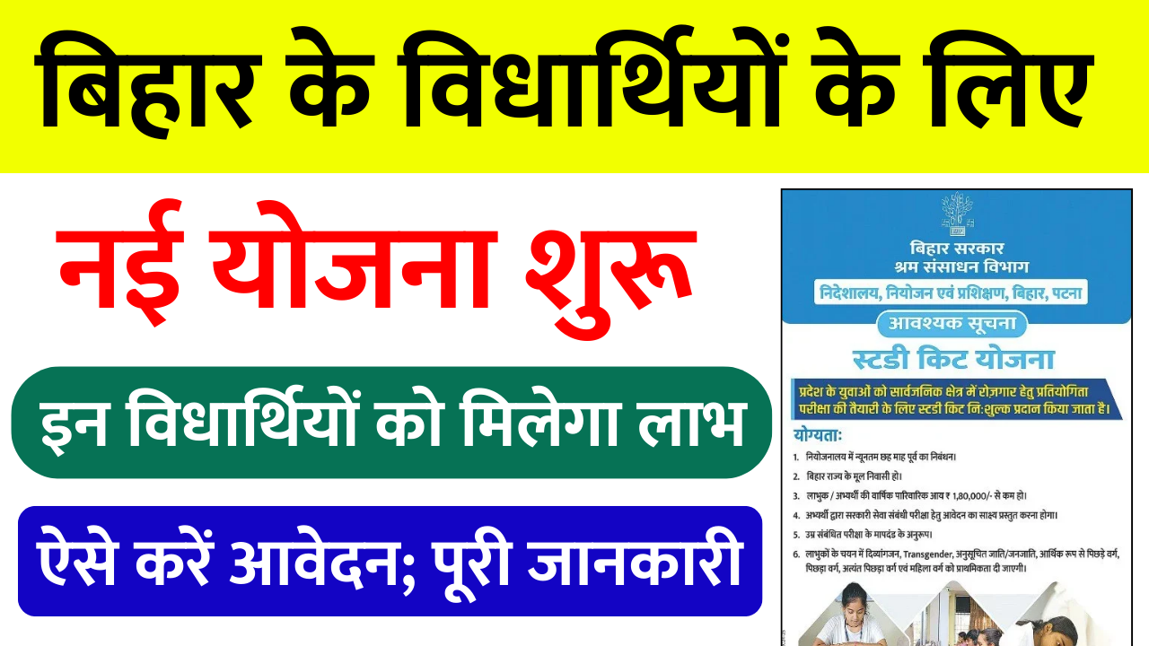 Bihar Study Kit Yojana 2024: बिहार के सभी विधार्थियों के लिए नई योजना लागु, ऐसे करें आवेदन पूरी जानकारी