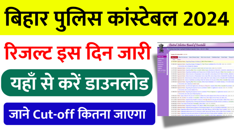 Bihar Police Result 2024: बिहार पुलिस 21,391 पदों का रिजल्ट इस दिन घोषित, यहाँ से करें डाउनलोड