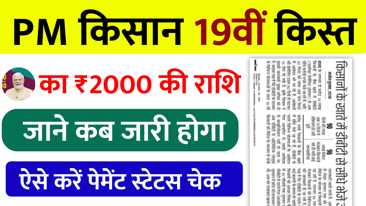 PM Kisan 19th Installment Date: जाने कब होगी 19वीं किस्त के ₹2000 की राशि जारी, ऐसे करें बेनिफिशियरी स्टेटस चेक