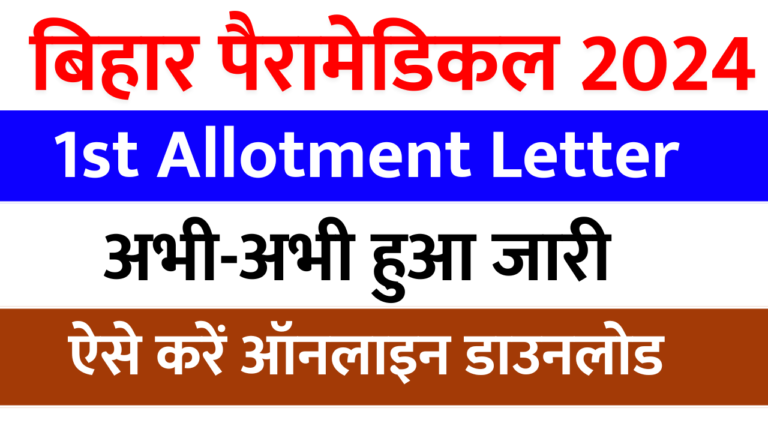 Bihar Paramedical Allotment Letter 2024 (Released): Bihar Paramedical 1st Merit List Download