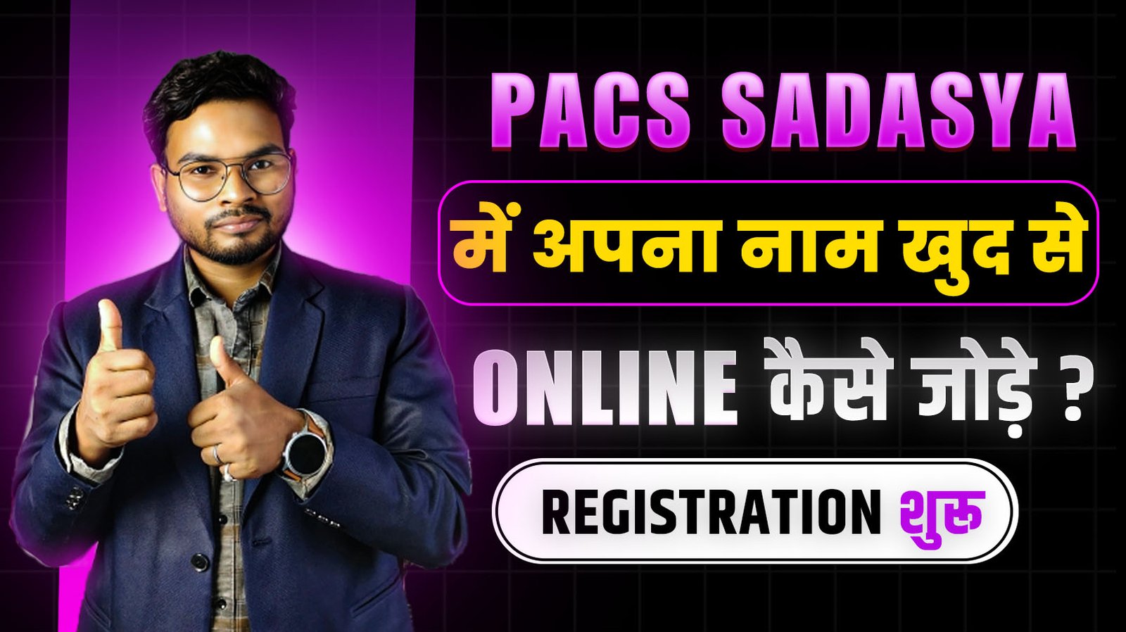 Pacs Sadasya Online Registration 2024: ऐसे जोड़े ऑनलाइन पैक्स सदस्य में अपनी नाम ऑनलाइन शुरू