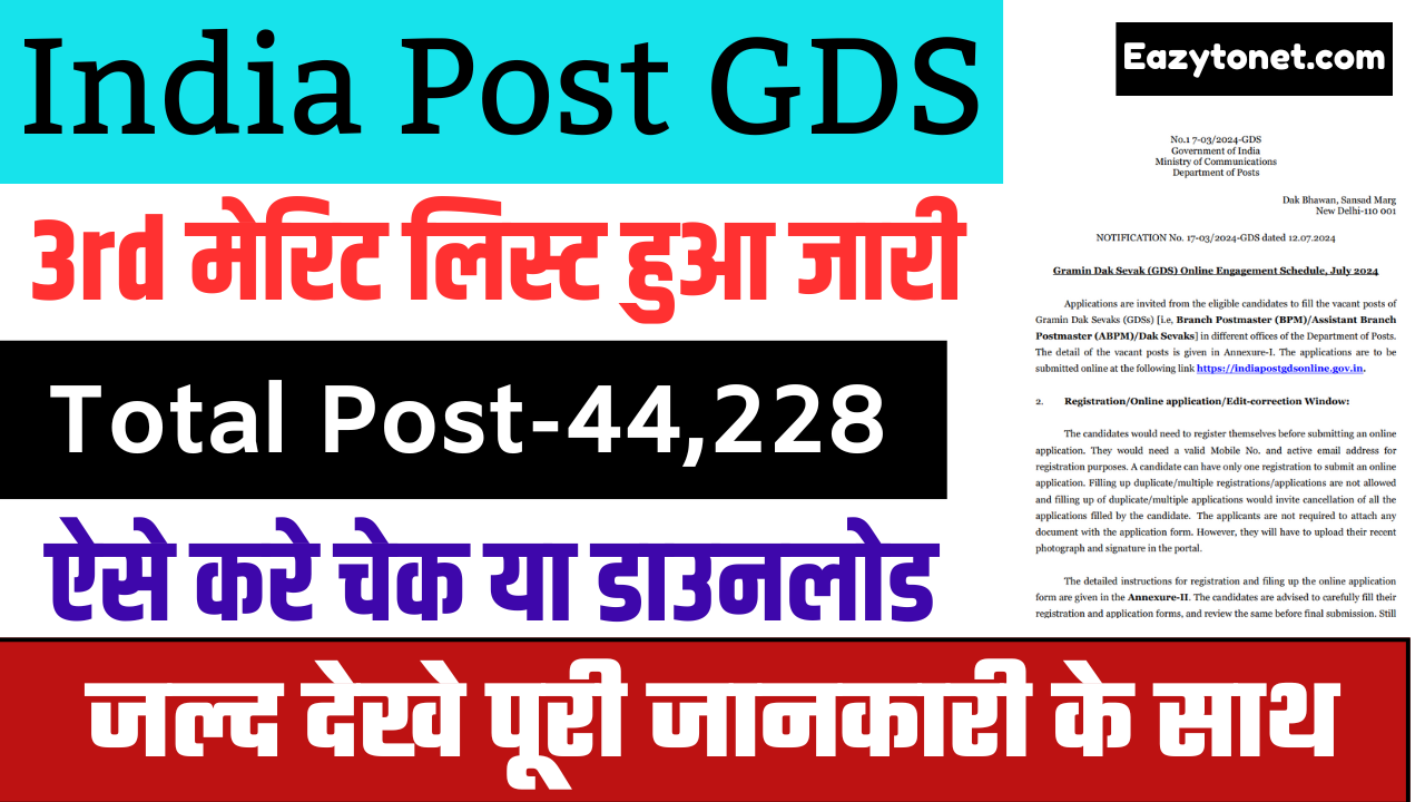 India Post GDS 3rd Merit List 2024: का 3rd मेरिट लिस्ट हुआ जारी, यहाँ से करे चेक या डाउनलोड