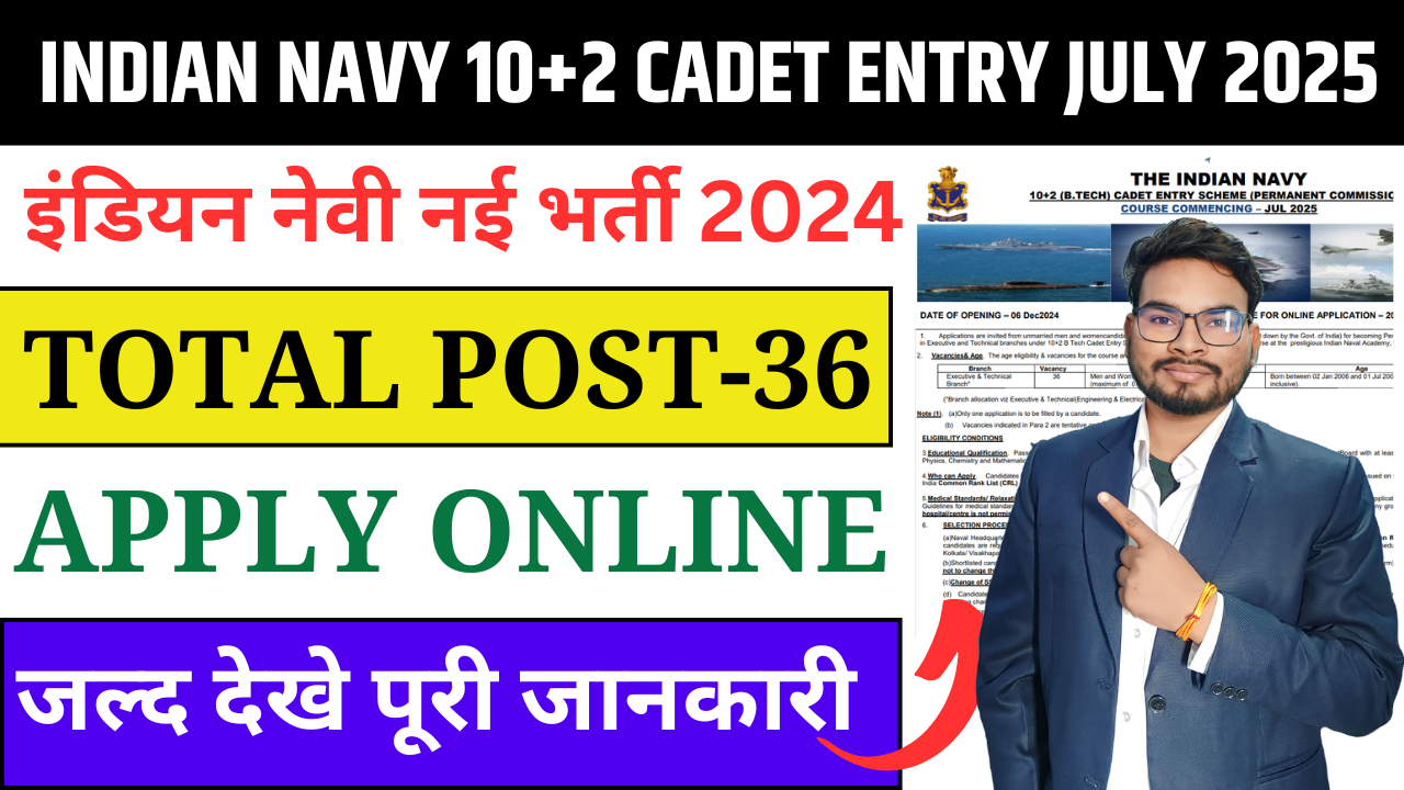 Indian Navy 10+2 Cadet Entry July 2025: Navy 10+2 (B.Tech) Entry July 2025 Batch Online Form 2024  इंडियन नेवी नई भर्ती, जाने पूरी जानकारी