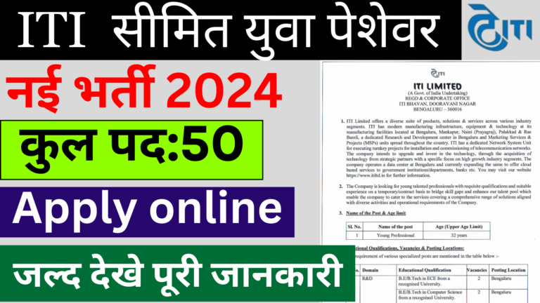 ITI Limited Young Professional Recruitment 2024: सीमित युवा पेशेवर के पदों भर्ती ऐसे करे आवेदन 