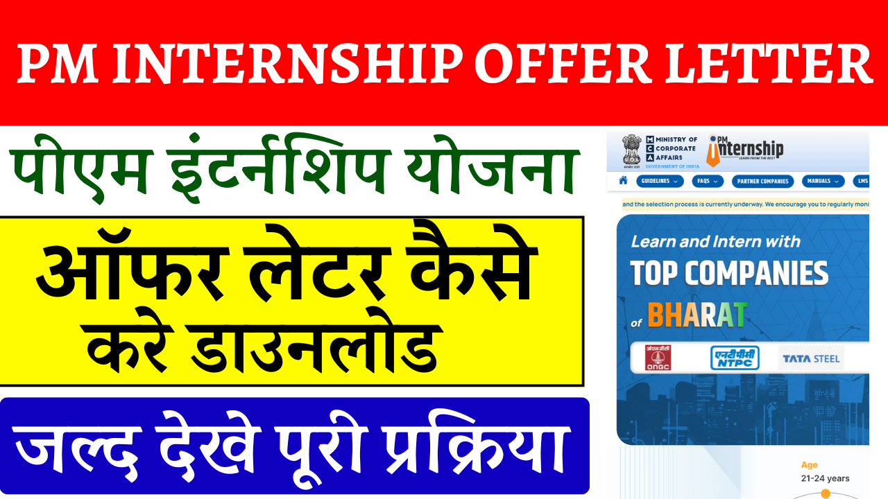 PM Internship Offer Letter Download: पीएम इंटर्नशिप योजना ऑफर लेटर कैसे करे डाउनलोड, जल्द देखे