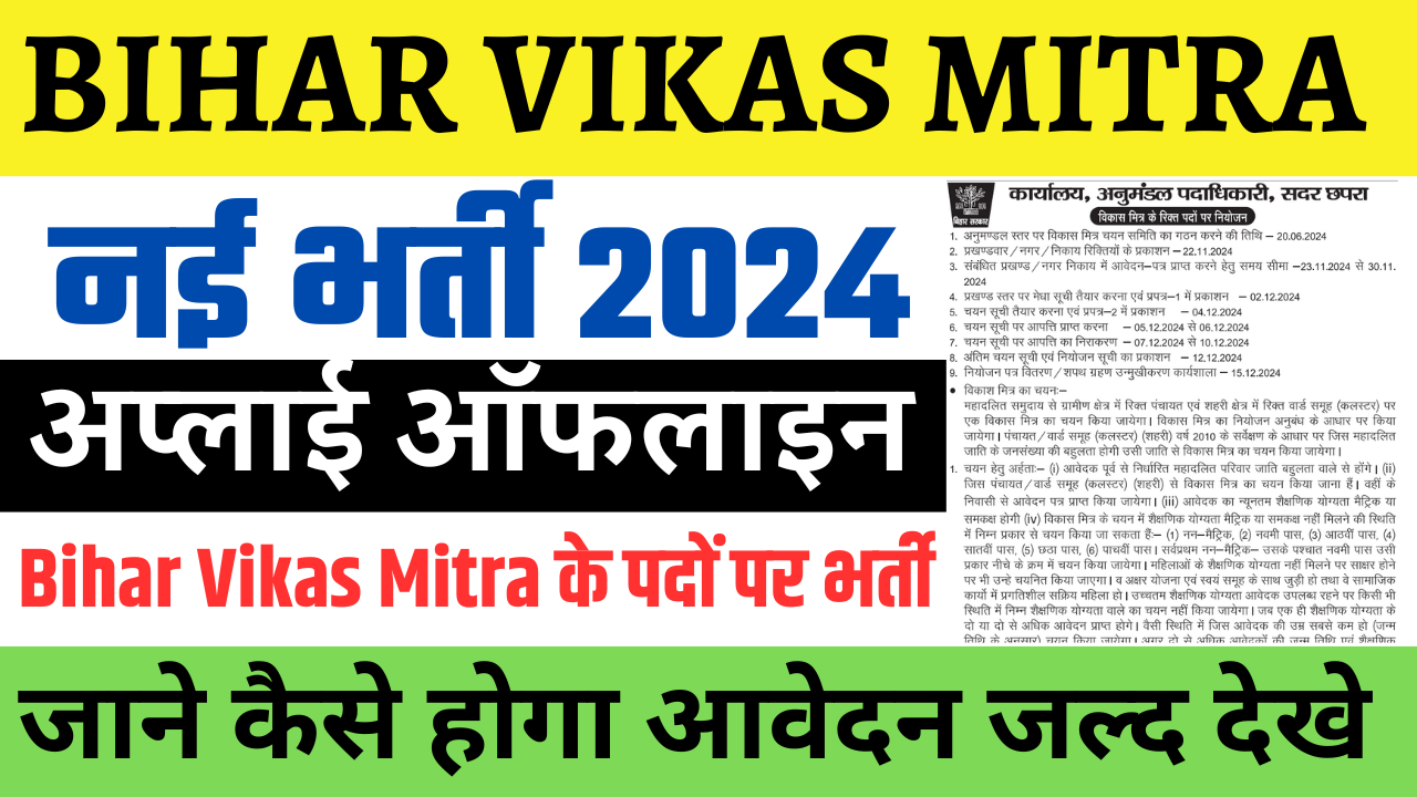 Bihar Vikas Mitra Recruitment 2024: छपरा के अलग-अलग पंचायतो में आई विकास मित्र के पदों पर भर्ती, जाने पूरी जानकारी