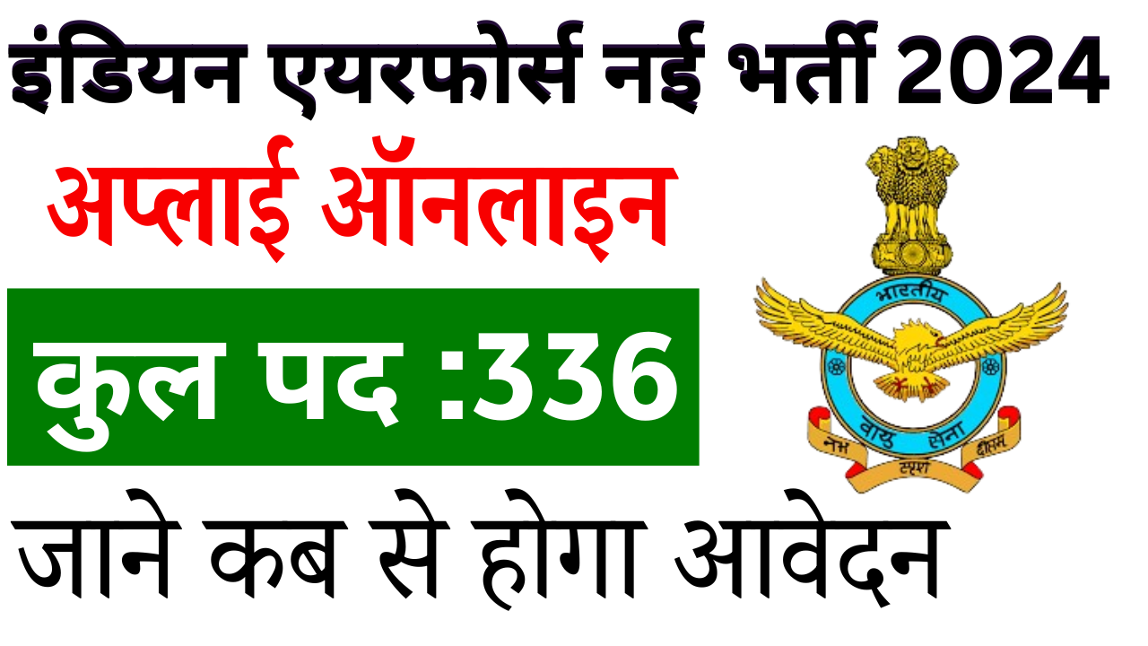 Indian Airforce AFCAT 01/2025 Batch Recruitment 2024: एयरफोर्स नई भर्ती जल्द देखे पूरी जानकारी