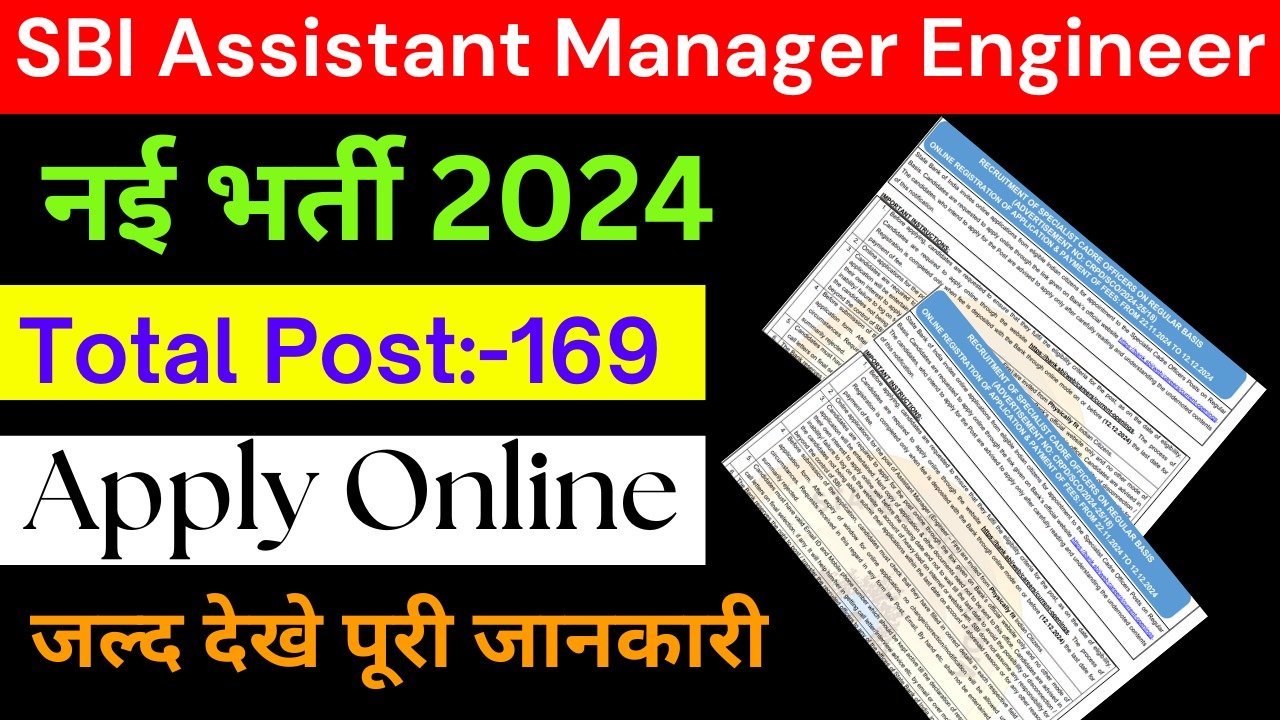 SBI Assistant Manager Engineer Recruitment 2024: SBI बैंक में आई नई भर्ती, जाने पूरी जानकारी