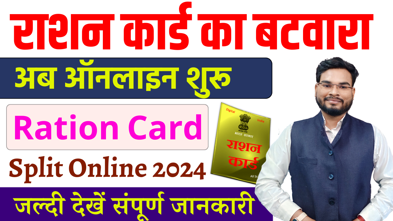 Ration Card Split Online 2024: राशन कार्ड का बंटवारा ऑनलाइन शुरू, ऐसे करे आवेदन