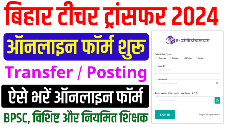 Bihar Teacher Transfer Online Application 2024: बिहार टीचर ट्रान्सफर फॉर्म ऑनलाइन कैसे भरें ?