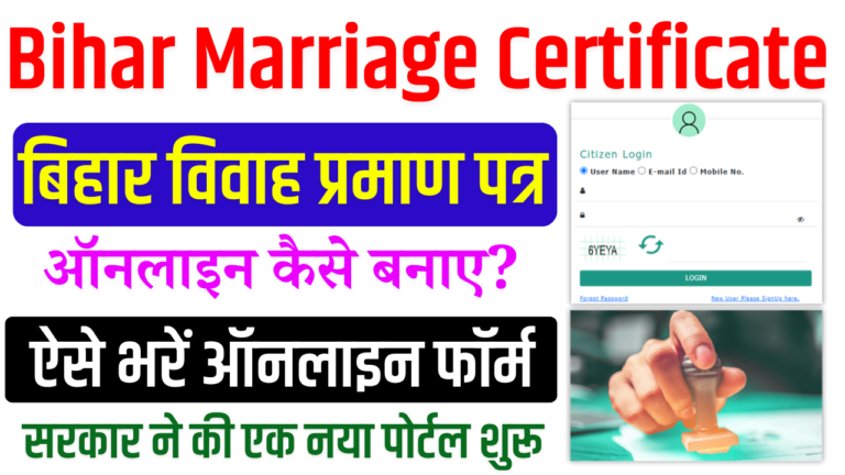 Bihar Marriage Certificate Online Apply: बिहार विवाह प्रमाण पत्र ऑनलाइन कैसे बनाए?