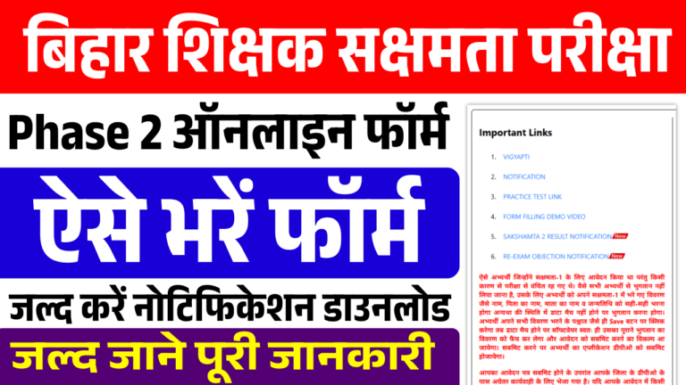 Bihar Sakshamta Pariksha Phase 3: बिहार शिक्षक साक्षमता परीक्षा 3 ऑनलाइन फॉर्म, यहाँ से करें ऑनलाइन अप्लाई