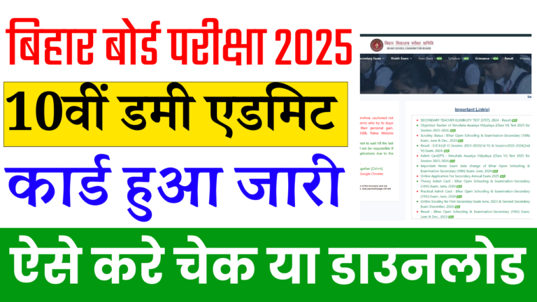 Bihar Board 10th Dummy Admit Card 2025: बिहार बोर्ड मैट्रिक डमी एडमिट कार्ड जारी, ऐसे करें चेक या डाउनलोड