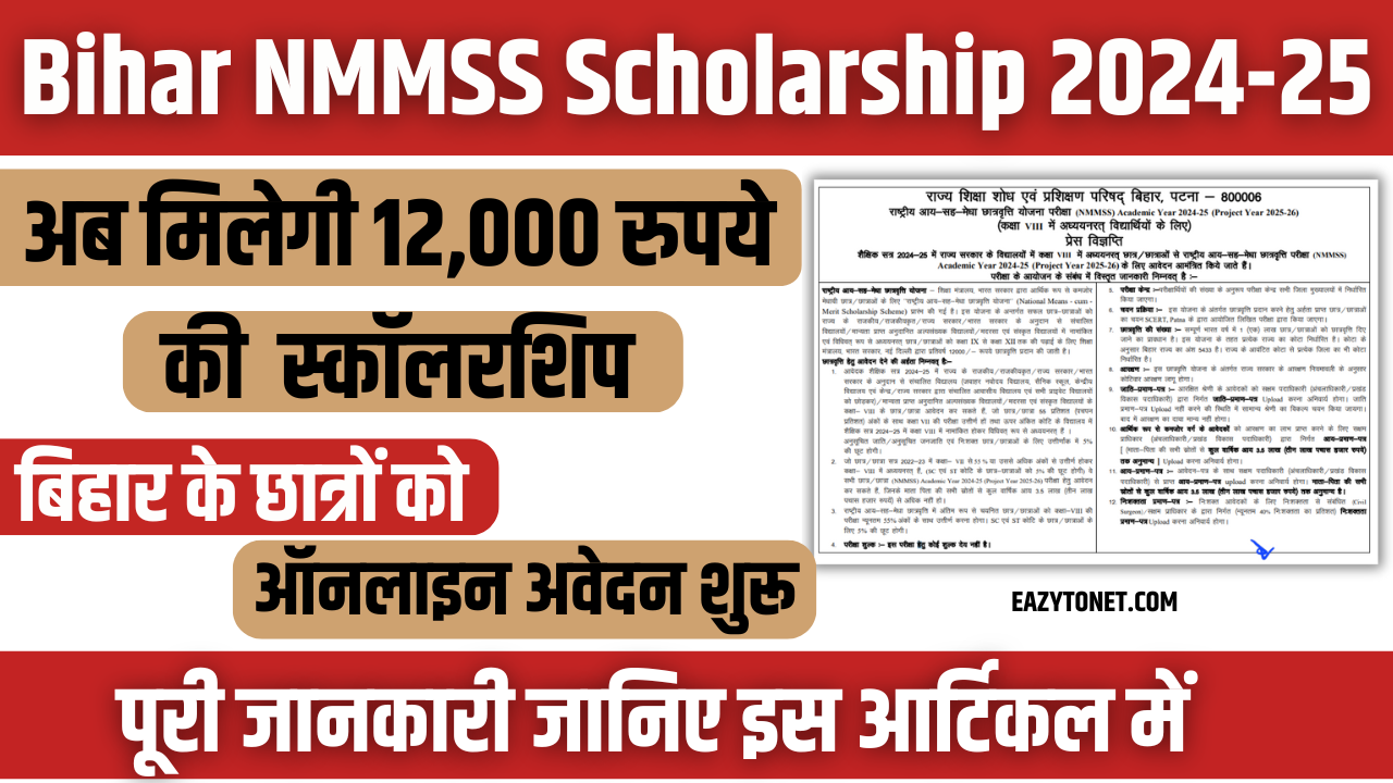 Bihar NMMSS Scholarship 2024-25: बिहार के छात्रों के लिए NMMSS स्कॉलरशिप अब मिलेगी 12,000 रुपये की सहायता