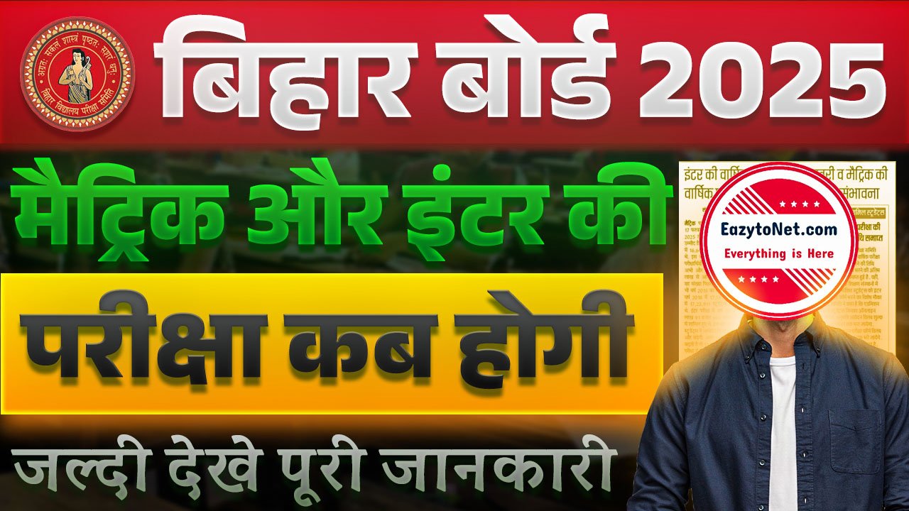 Bihar Board Matric Inter Exam Date 2025: बिहार बोर्ड मैट्रिक-इंटर परीक्षा 2025 संभावित तिथि जल्दी देखे