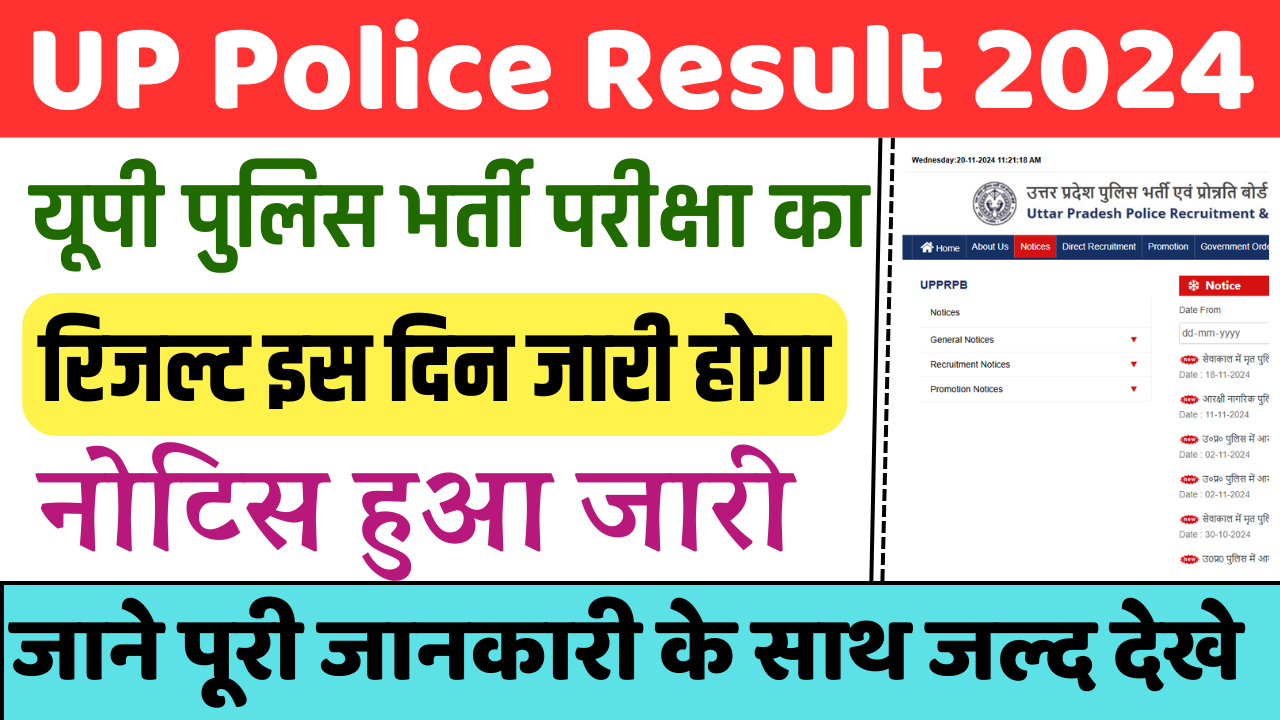 UP Police Result 2024: यूपी पुलिस भर्ती परीक्षा का रिजल्ट इस दिन जारी होगा, जल्द देखे