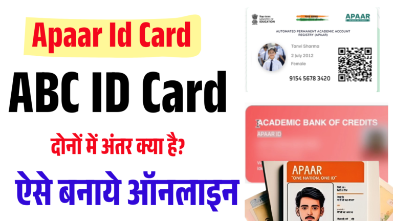 Apaar Card vs ABC ID Card 2025: दोनों में अंतर क्या है? APAAR vs ABC Card Apply Online 2025