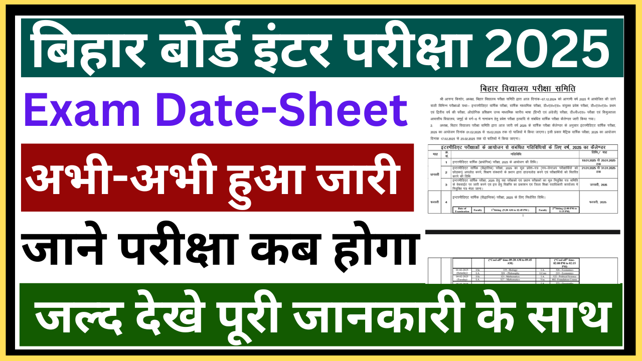 Bihar Board Class 12 Exam Date 2025: बिहार बोर्ड इंटर परीक्षा 2025 Date-Sheet हुआ जारी, जल्द देखे