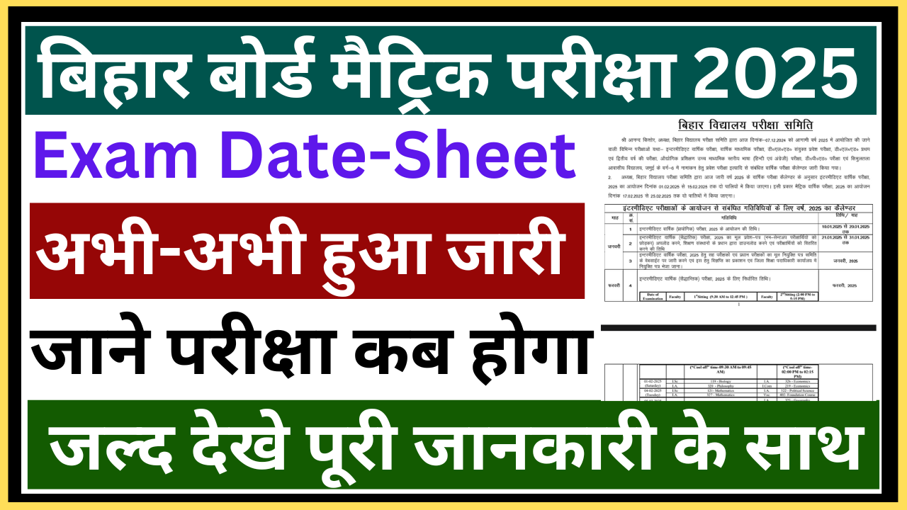 Bihar Board Class 10 Exam Date 2025: बिहार बोर्ड मैट्रिक परीक्षा 2025 Date-Sheet हुआ जारी, जाने पूरी जानकारी