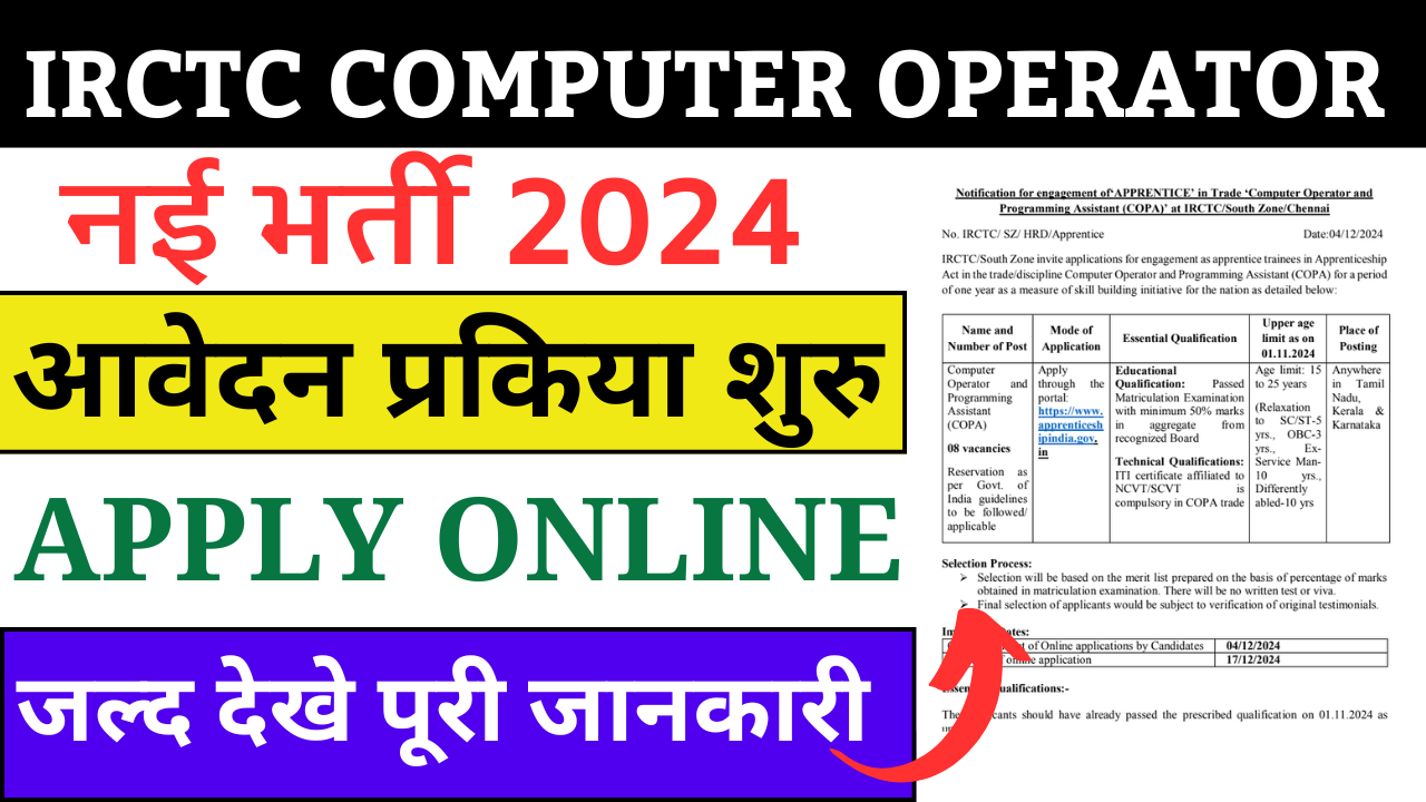 IRCTC Computer Operator New Recruitment 2024: Computer Operator & Programming Assistant के पदों पर भर्ती, जल्द देखे