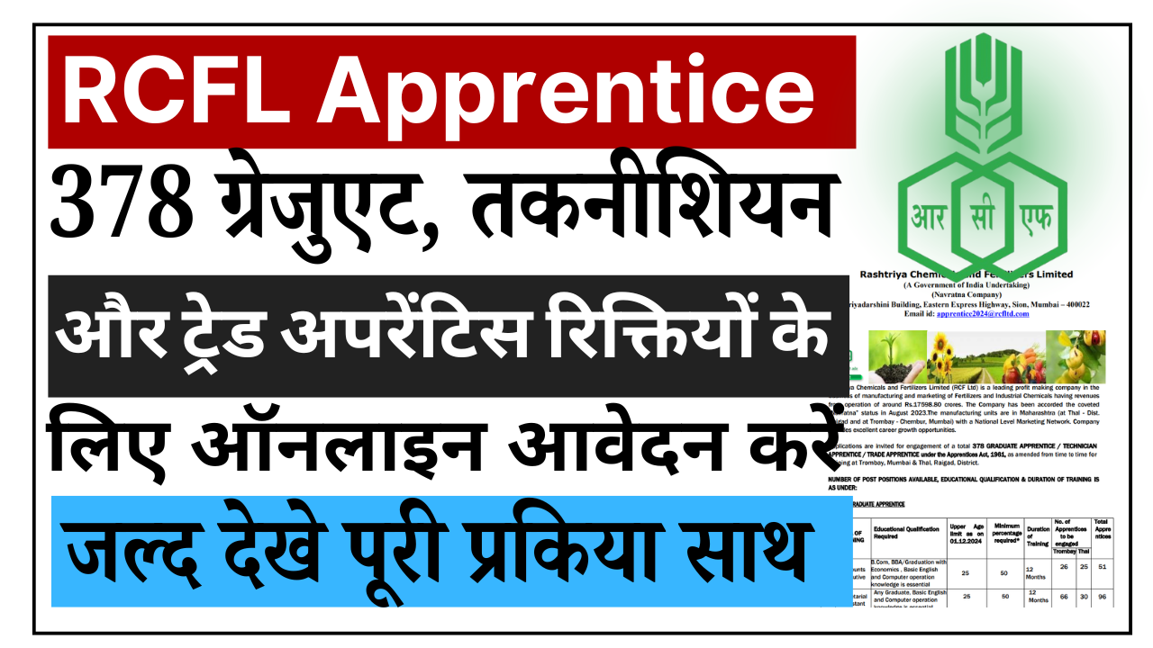 RCFL Apprentice Recruitment 2024:378 ग्रेजुएट, तकनीशियन और ट्रेड अपरेंटिस रिक्तियों के लिए ऑनलाइन आवेदन करें