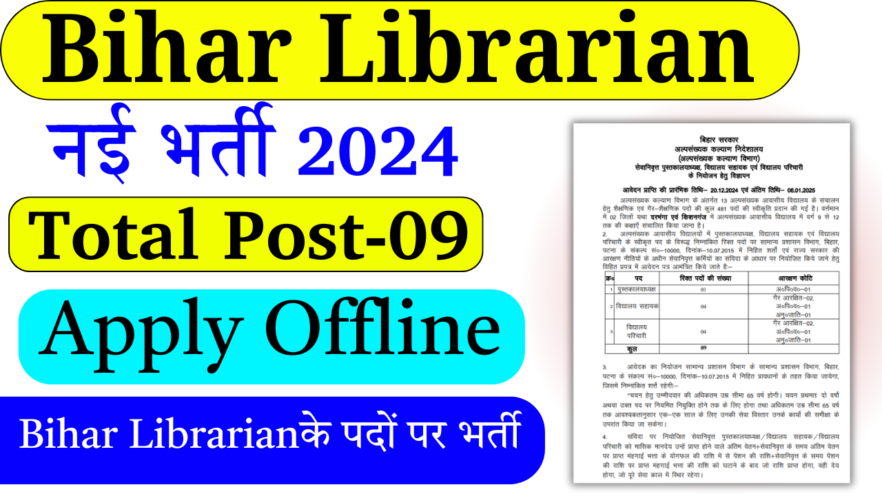 Bihar Librarian Recruitment 2024: बिहार में आई लाइब्रेरियन, परिचारी एवं अन्य पदों पर नई भर्ती, जल्द देखे