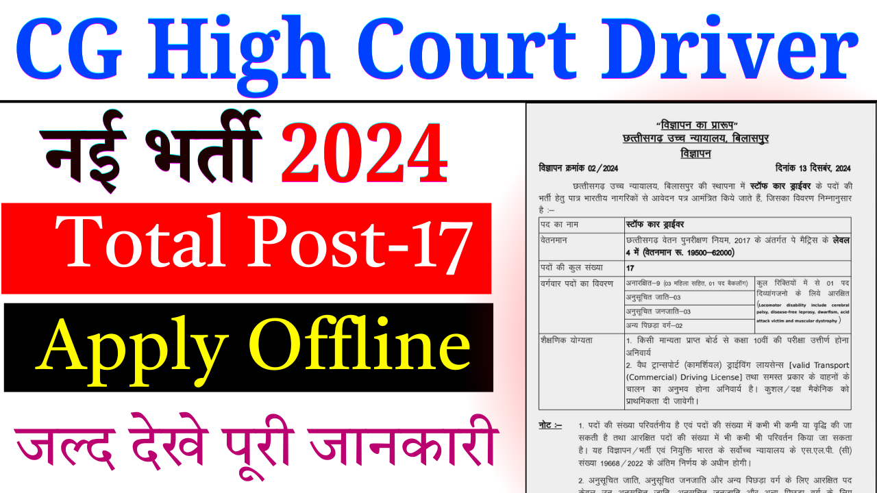 CG High Court Driver Recruitment 2024: Staff Car Driver के पदों पर भर्ती जल्द देख पुरी जानकारी