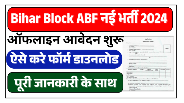 Bihar Block ABF Bharti 2024: बिहार ब्लॉक स्तर नई भर्ती अलग-अलग ब्लॉक के भर्ती आवेदन शुरू