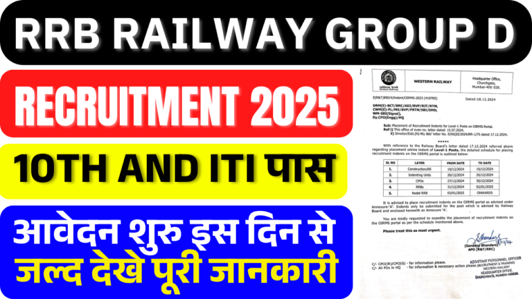 RRB Railway Group D Recruitment 2025: रेलवे Group D 32438 पदों पर भर्ती, शोर्ट नोटिस जारी