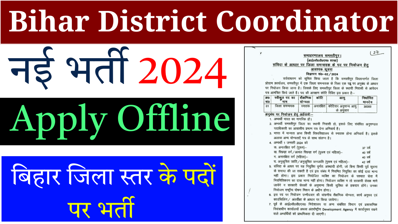 Bihar District Coordinator Vacancy 2024: बिहार जिला स्तर में नई भर्ती, ऐसे करे आवेदन