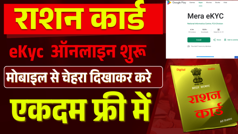 Ration Card eKyc Online: अब घर बैठे चेहरा दिखा के ऑनलाइन करें राशन कार्ड केवाईसी (Mera eKyc)