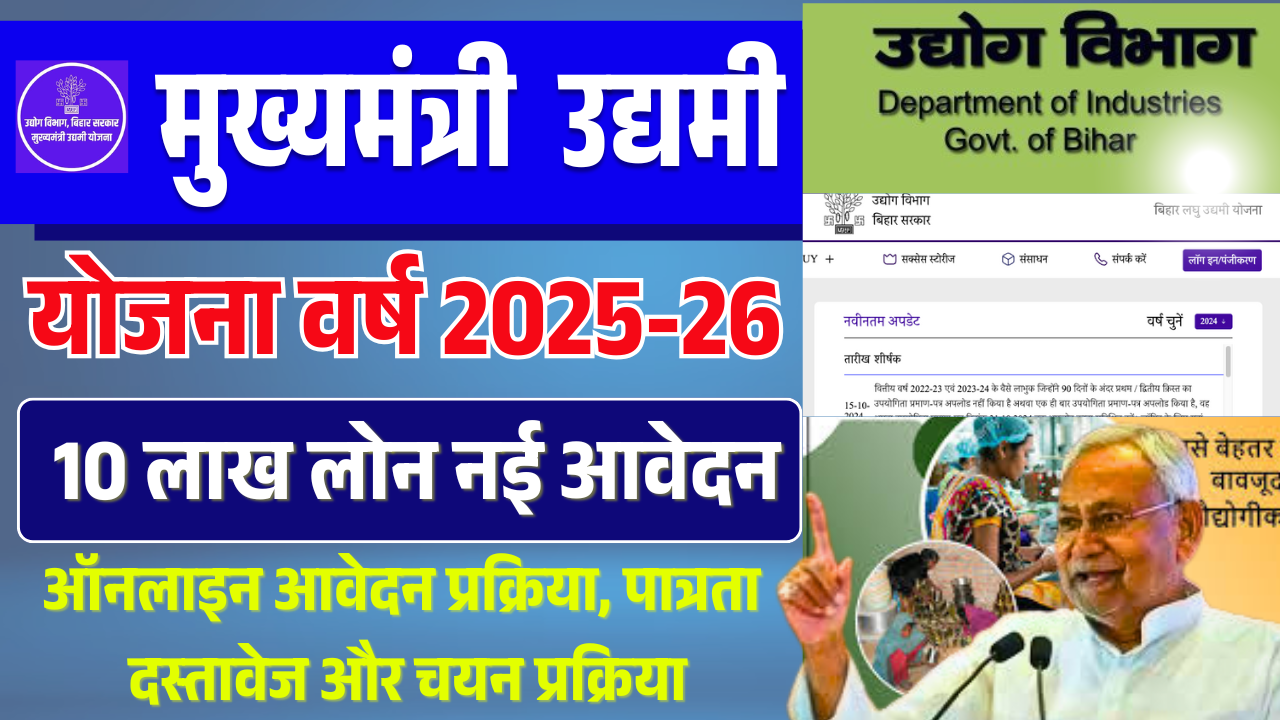 Mukhyamantri Udyami Yojana Apply Online 2025: मुख्यमंत्री उद्यमी योजना 10 लाख लोन ऑनलाइन आवेदन (Apply Soon)