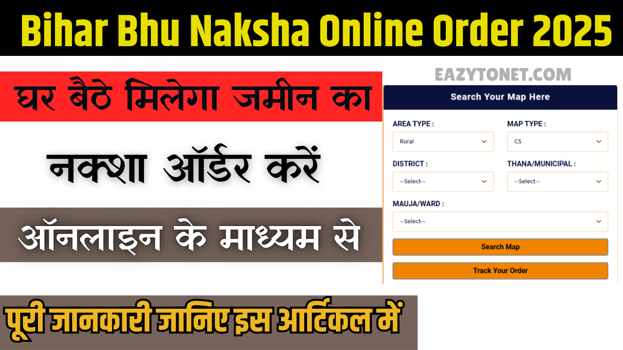 Bihar Bhu Naksha Online Order 2025: घर बैठे मिलेगा जमीन का नक्शा, जानिए नई सुविधा और ऑनलाइन प्रक्रिया