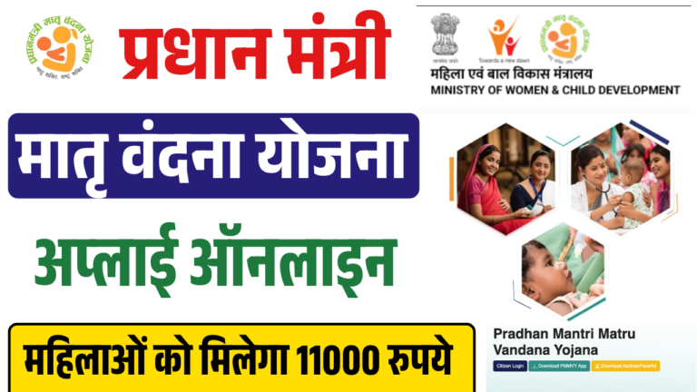 PM Matru Vandana Scheme Apply Online 2025: प्रधानमंत्री मातृ वंदना योजना अप्लाई ऑनलाइन (PMMVY Online)