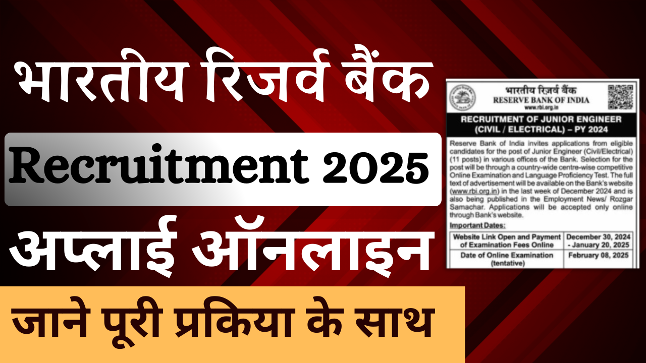 RBI JE Recruitment 2025: RBI JE भर्ती अधिकारी सूचना जारी जल्द देखे