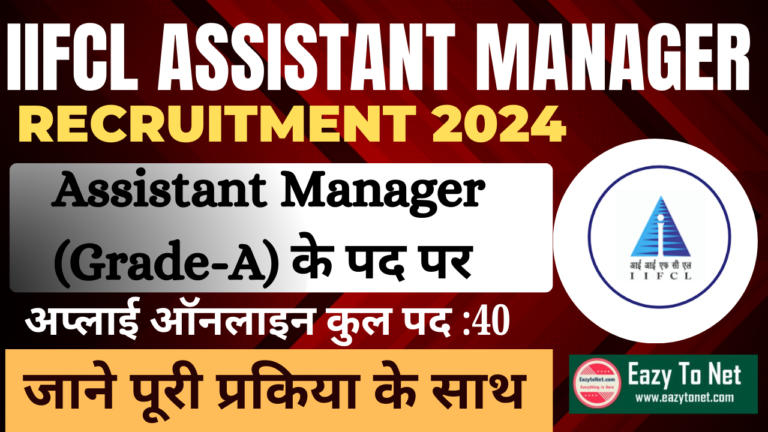 IIFCL Assistant Manager Recruitment 2024:Apply Online For 40 Post