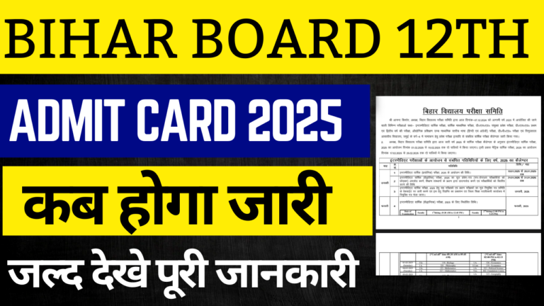 Bihar Board Inter Admit Card 2025: Bihar Board Inter Admit Card 2025, जाने कब होगा एडमिट कार्ड जारी