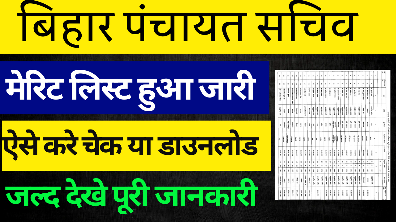 Bihar Panchayat Sachiv Result 2024: बिहार पंचायत सचिव मेरिट लिस्ट हुआ जारी, ऐसे करे चेक या डाउनलोड