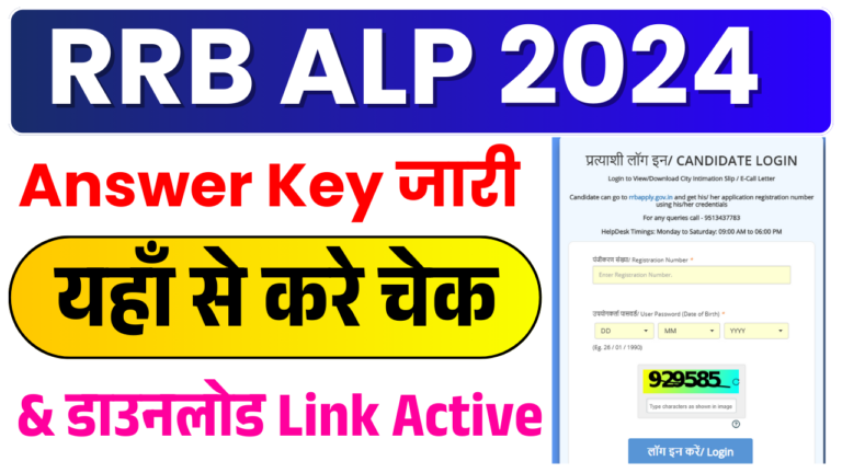 RRB ALP Answer Key 2024 Out: Download Link Active,ऐसे करे चेक & डाउनलोड