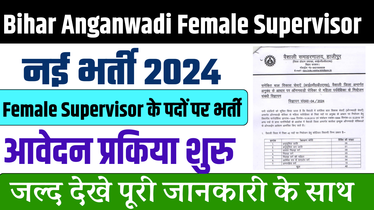 Bihar Anganwadi Female Supervisor Vacancy 2024: बिहार आंगनबाड़ी सुपरवाइजर में आई नई भर्ती, जल्द देखे