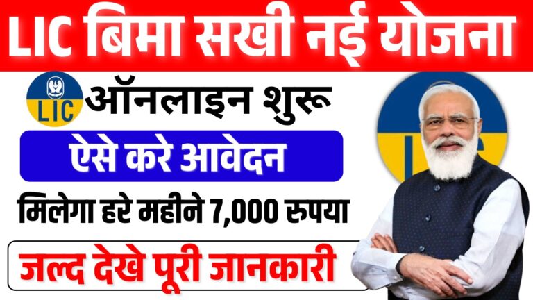 Bima Sakhi Yojana Apply Online: बीमा सखी योजना ऑनलाइन शुरू मिलेगा 7000 महीना, ऐसे करे ऑनलाइन