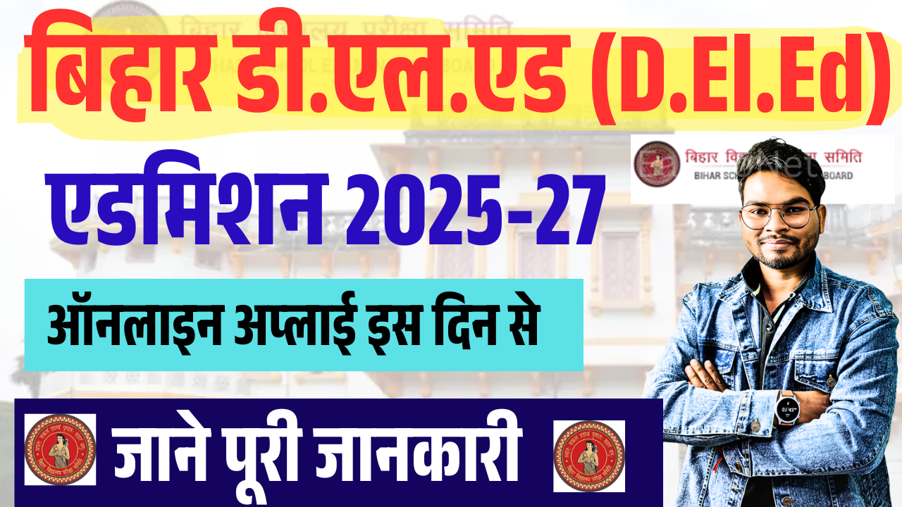 Bihar Deled Admission 2025: Bihar D.El.Ed Online Apply 2025 (बिहार डी.एल.एड एडमिशन 2025-)