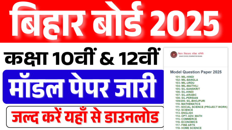 Bihar Board Model Paper 2025: Bihar 10th & 12th Model Paper 2025 Download