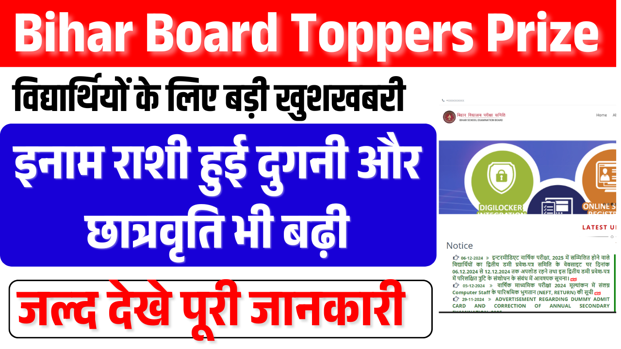 Bihar Board Toppers Prize: बिहार में इंटर-मैट्रिक टॉपर्स के लिए बड़ी खुशखबरी, इनाम राशी हुई दुगनी और छात्रवृति भी बढ़ी, जाने पूरी जानकारी