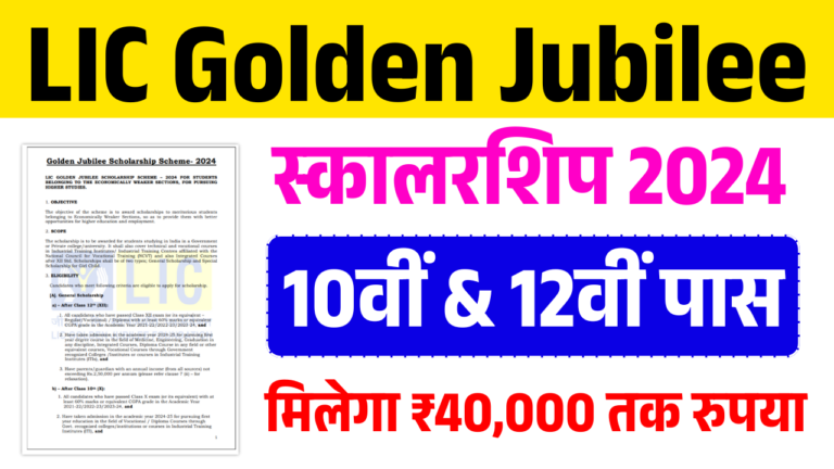 LIC Golden Jubilee Scholarship 2024: LIC स्कॉलरशिप ऑनलाइन शुरू ऐसे करें आवेदन, मिलेगा 40000 तक स्कॉलरशिप